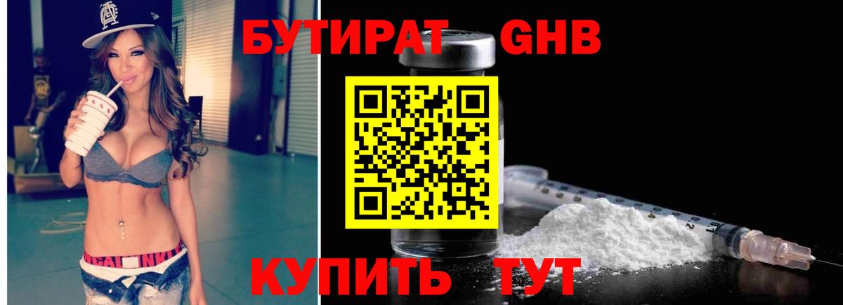 БУТИРАТ Butirat Старая Купавна