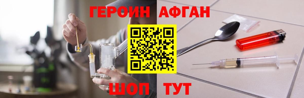 ГЕРОИН Афган Старая Купавна